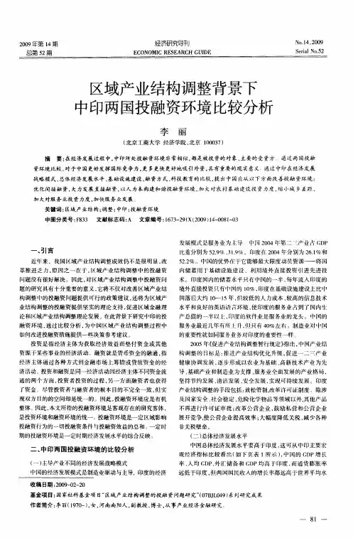 区域产业结构调整背景下中印两国投融资环境比较分析