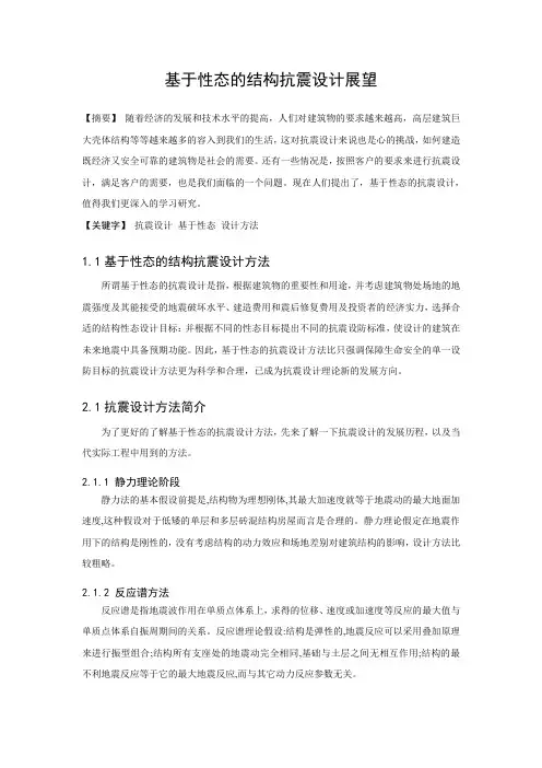 基于性态的结构抗震设计展望 刘
