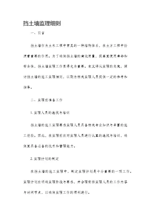 挡土墙监理细则.
