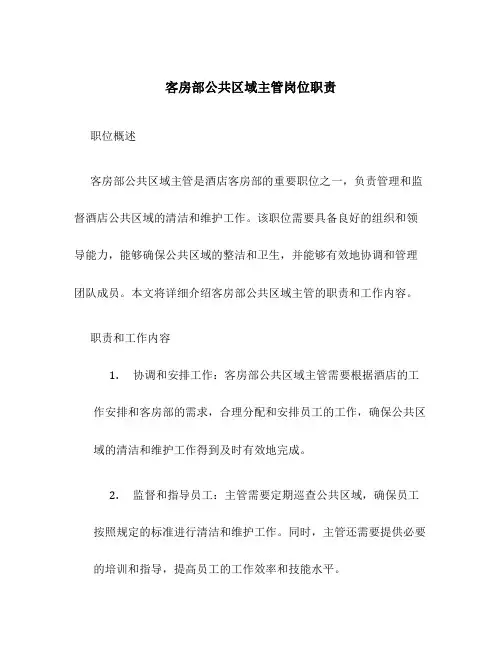 客房部公共区域主管岗位职责