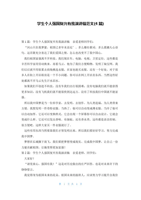 学生个人强国复兴有我演讲稿范文(4篇)