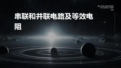 串联和并联电路及等效电阻