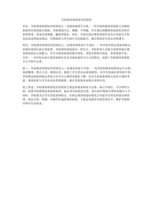 学校规章制度很差的原因