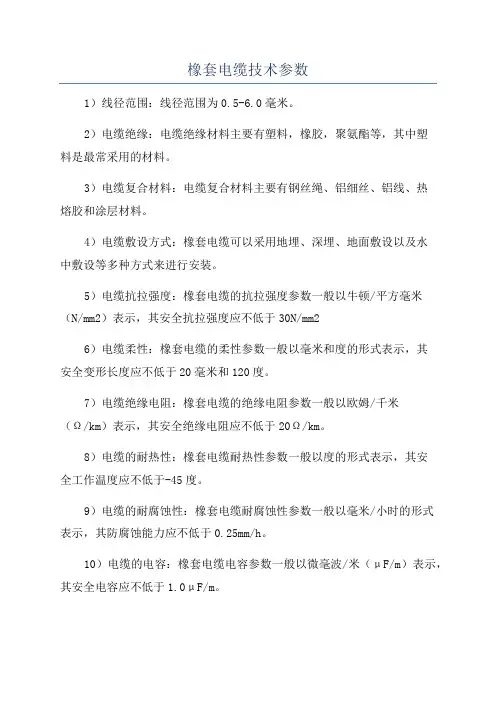 橡套电缆技术参数