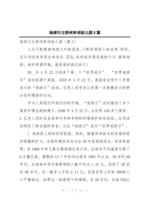 地球日主持词串词幼儿园5篇