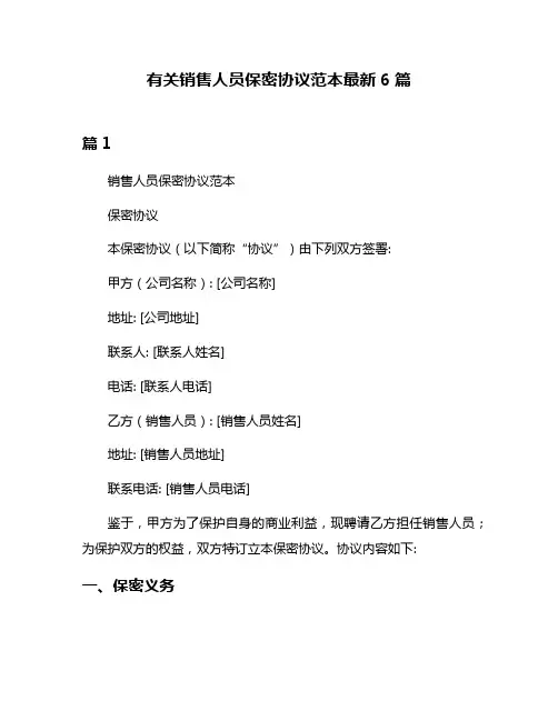 有关销售人员保密协议范本最新6篇