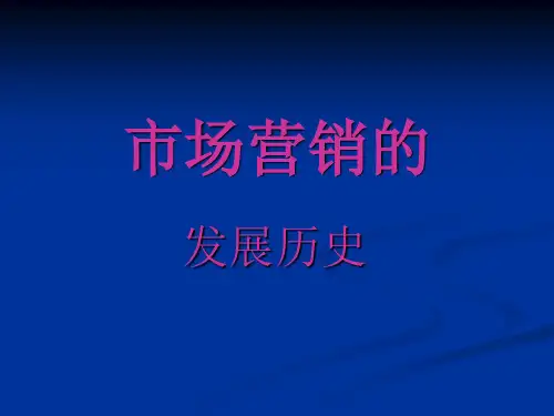 市场营销的发展历史