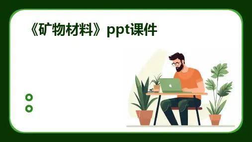 《矿物材料》课件