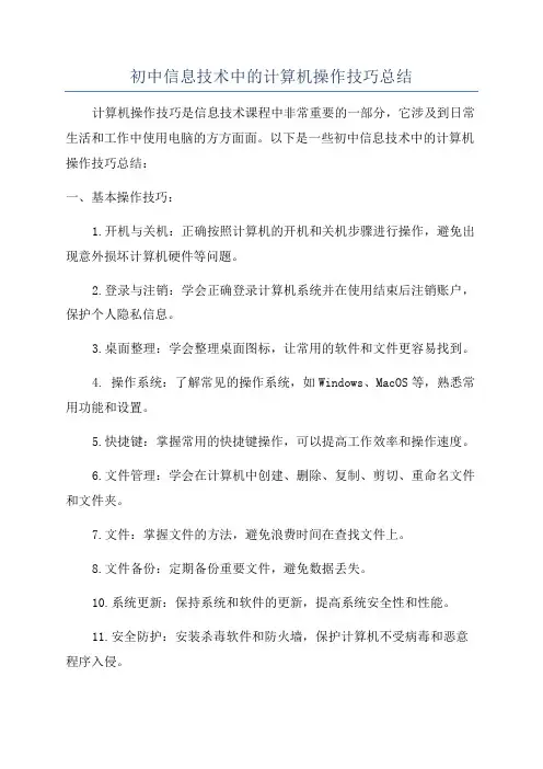 初中信息技术中的计算机操作技巧总结