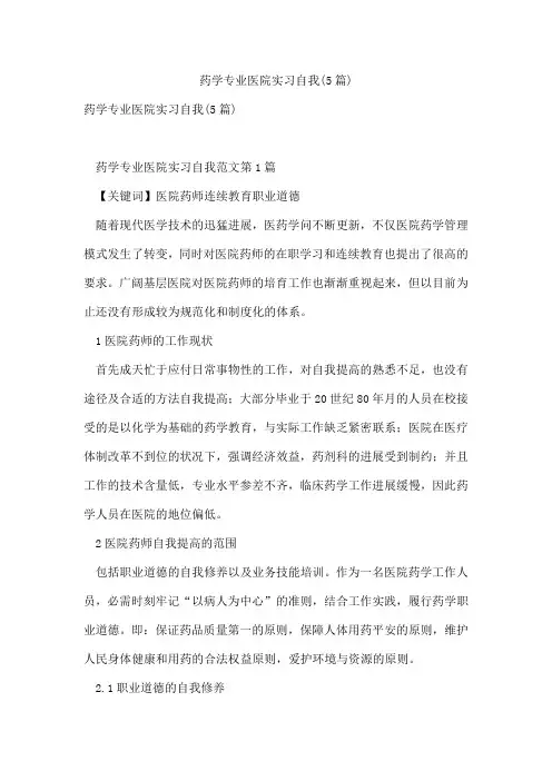 药学专业医院实习自我(5篇)