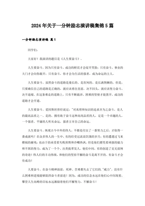 2024年关于一分钟励志演讲稿集锦5篇