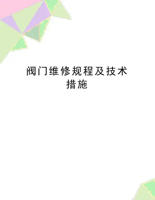 最新阀门维修规程及技术措施