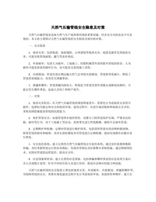 天然气长输管线安全隐患及对策