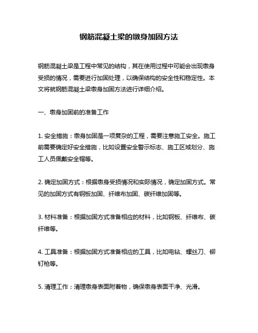 钢筋混凝土梁的墩身加固方法
