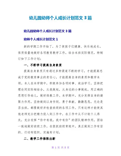 幼儿园幼师个人成长计划范文3篇