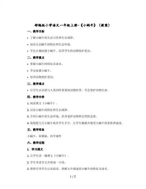 部编版小学语文一年级上册-《小蜗牛》 教案