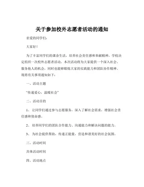 关于参加校外志愿者活动的通知