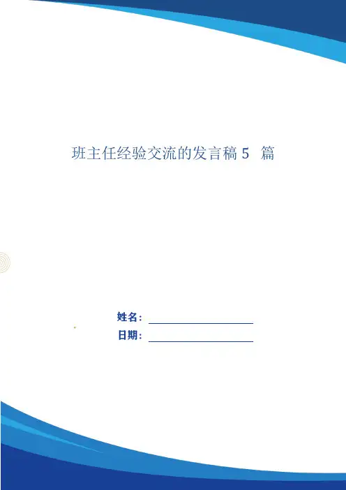 班主任经验交流的发言稿5篇