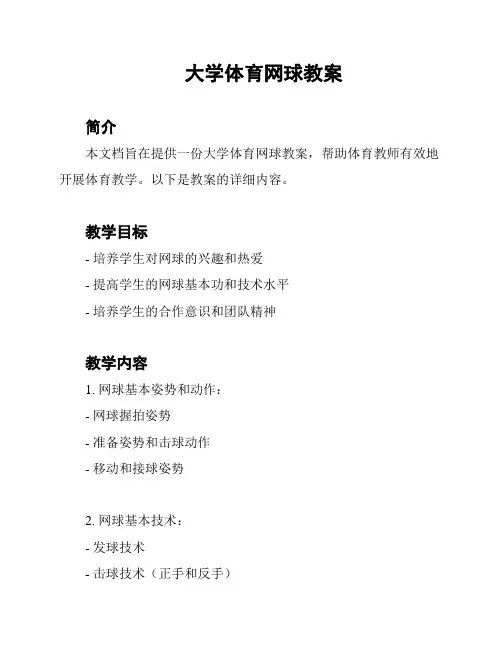 大学体育网球教案