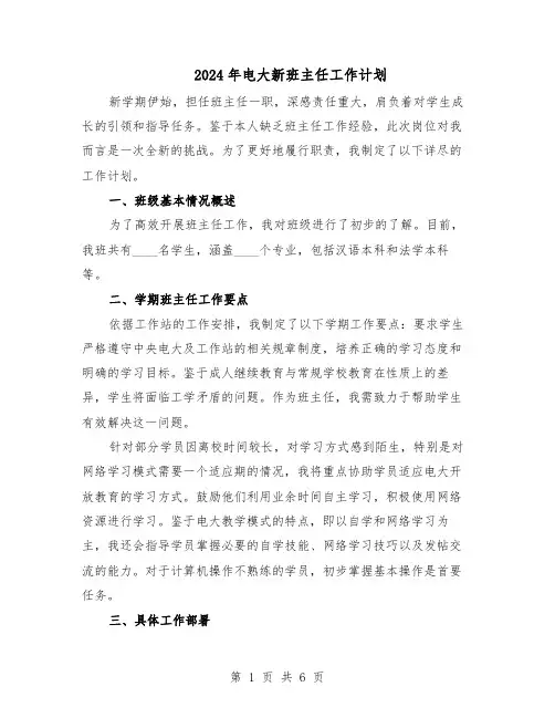 2024年电大新班主任工作计划（4篇）