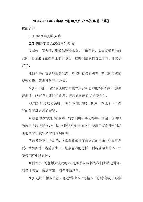 2020-2021年7年级上册语文作业本答案【三篇】