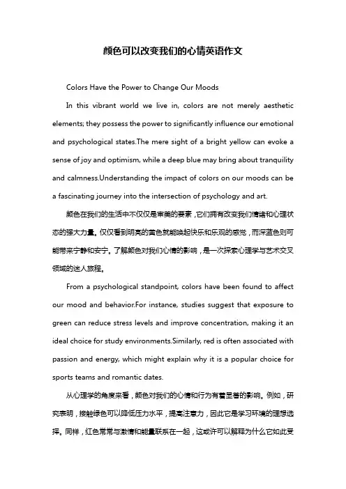颜色可以改变我们的心情英语作文