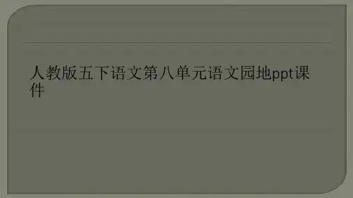 人教版五下语文第八单元语文园地ppt课件
