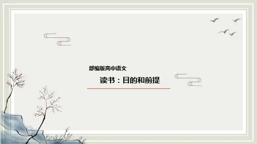 《读书：目的和前提》课件