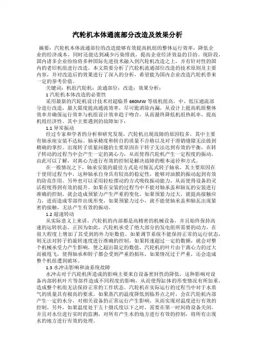 汽轮机本体通流部分改造及效果分析