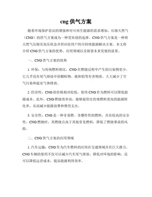 cng供气方案