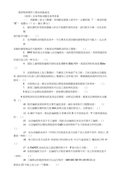 数控铣床操作工职业技能鉴定(技师)应知考核试题及参考答案.docx