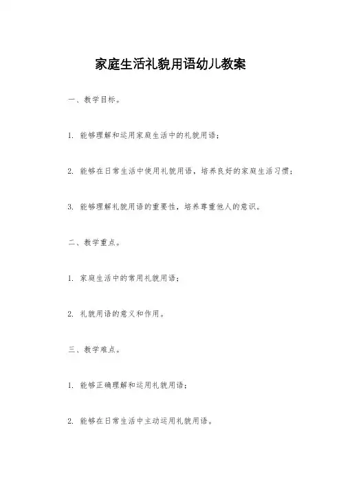 家庭生活礼貌用语幼儿教案