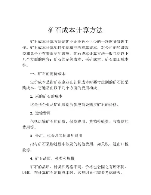 矿石成本计算方法