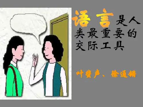 语言是人类最重要的交际工具3(201911新)