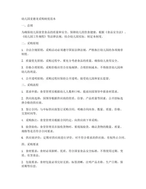 幼儿园麦德龙采购制度范本