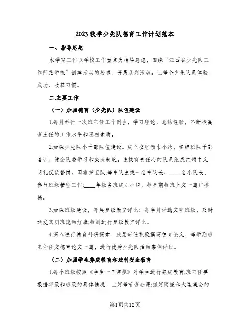 2023秋季少先队德育工作计划范本(2篇)