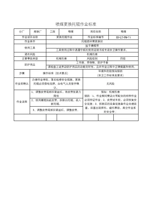 喷煤更换托辊作业标准