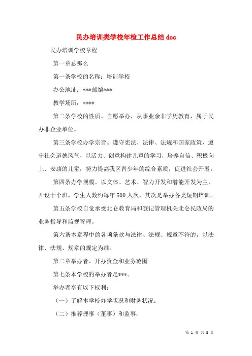 民办培训类学校年检工作总结doc(二)