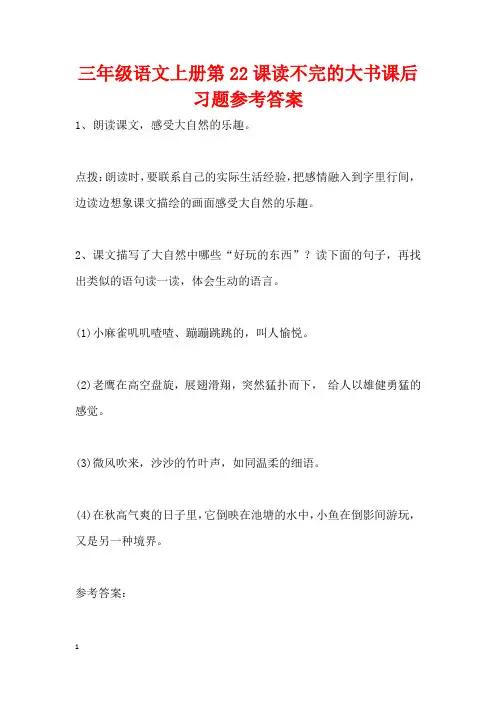 三年级语文上册第22课读不完的大书课后习题参考答案