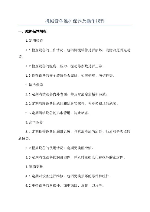 机械设备维护保养及操作规程
