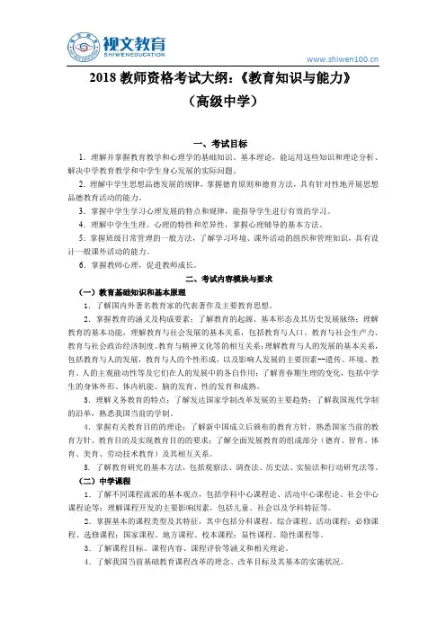 2018教师资格证考试大纲：《教育知识与能力》(高级中学)