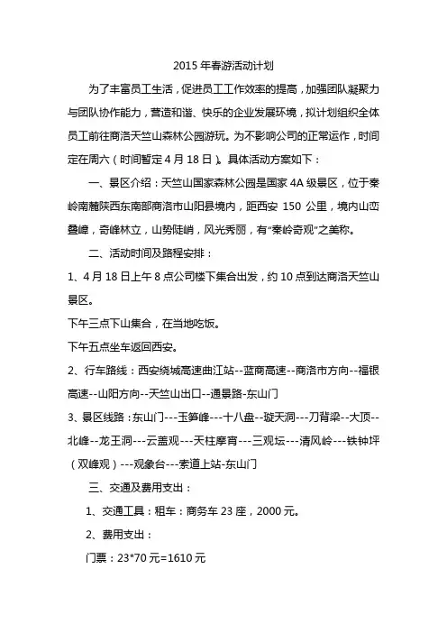 天竺山春游活动安排