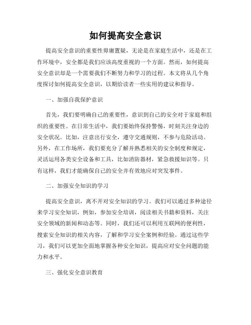 如何提高安全意识