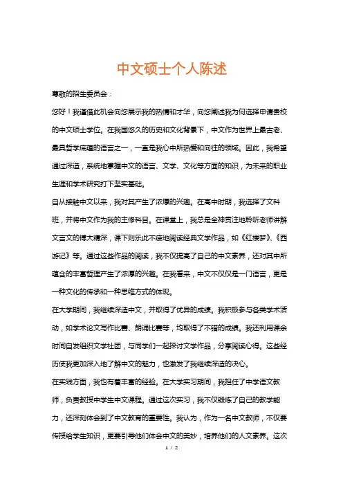 中文硕士个人陈述