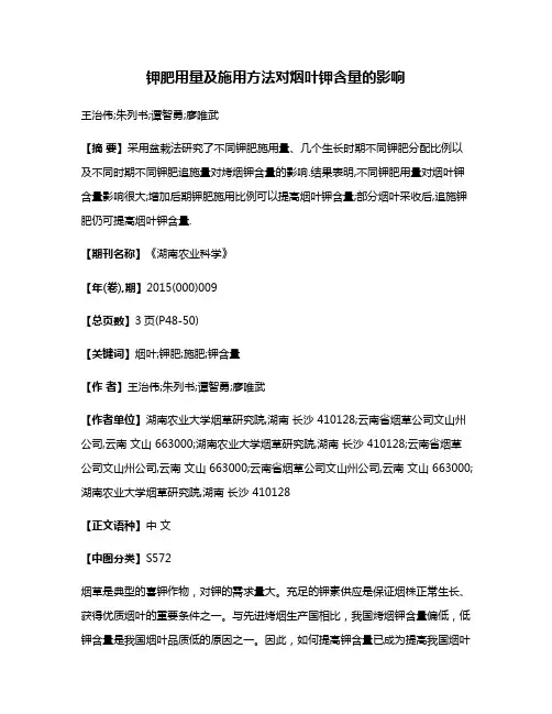钾肥用量及施用方法对烟叶钾含量的影响