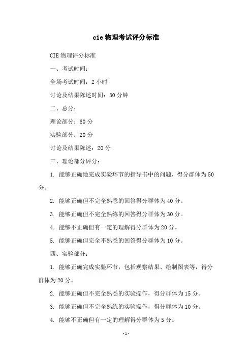 cie物理考试评分标准