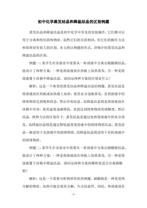 初中化学蒸发结晶和降温结晶的区别例题