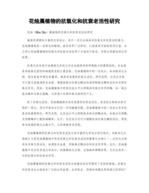 花烛属植物的抗氧化和抗衰老活性研究