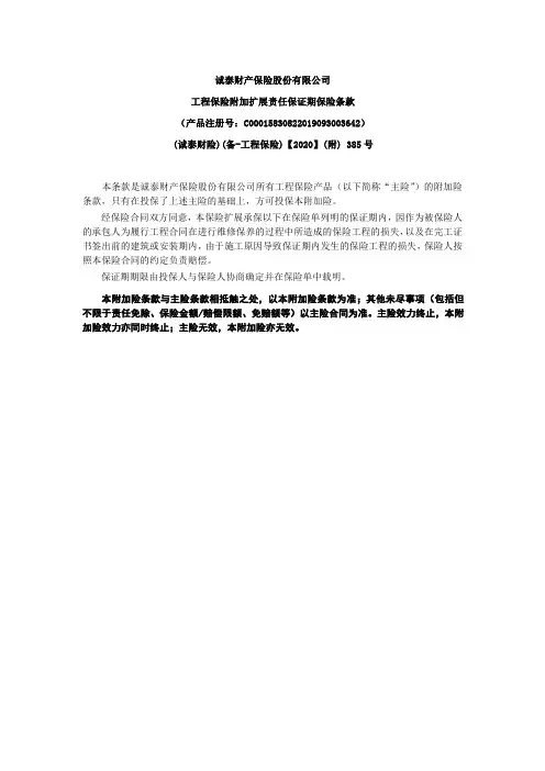 诚泰财产保险股份有限公司工程保险附加扩展责任保证期保险