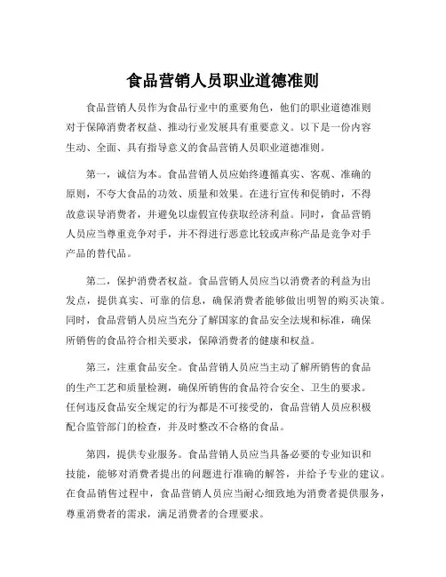 食品营销人员职业道德准则